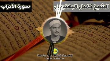 الشيخ كامل يوسف البهتيمي وتلاوة تفوق الوصف لما تيسر من سورة الأحزاب... مشروع تجميع تراث كبار القراء