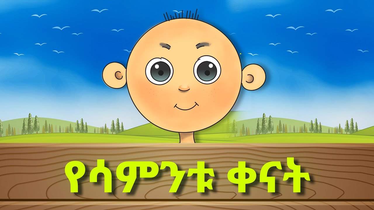 ethiopiankids YouTube ethiopiankids-youtube