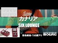 【Tab譜・音色解説アリ】カナリア SIXLOUNGE ベース弾いてみた #SIXLOUNGE #カナリア