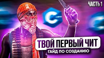 Как научиться писать читы | Пишем свой первый чит на C++ | CS:GO читы