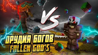 Майнкрафт, но мы перенесли оружие из God of War на наш сервер   Fallen God's