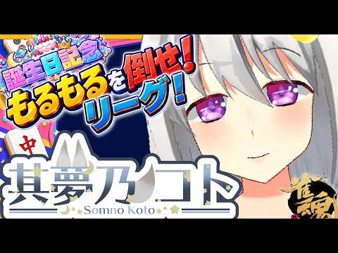 【 #雀魂 ／ 大会戦  】乗り込め！　もるもるを倒せリーグ！【 其夢乃コト ／ Vプロ 】