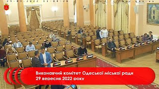 Виконавчий комітет Одеської міської ради 29 вересня 2022 року