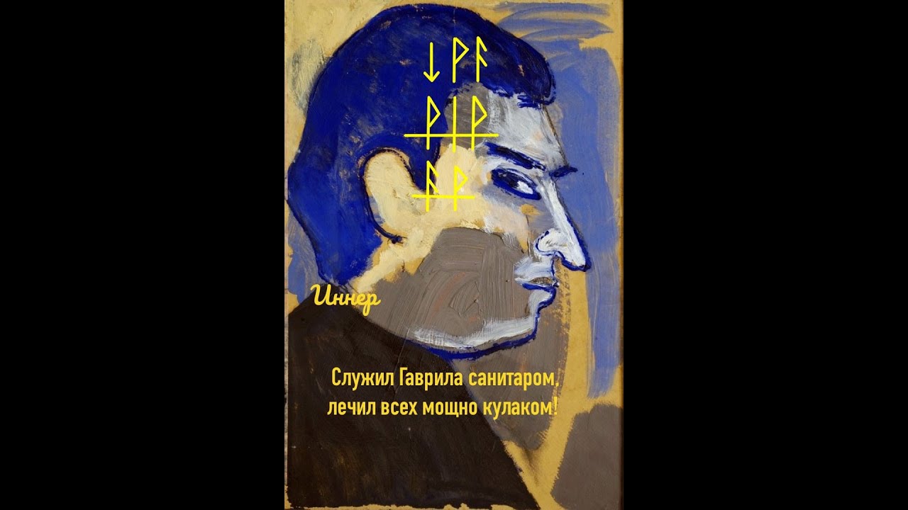 Служил Гаврила санитаром, лечил всех мощно кулаком! - YouTube
