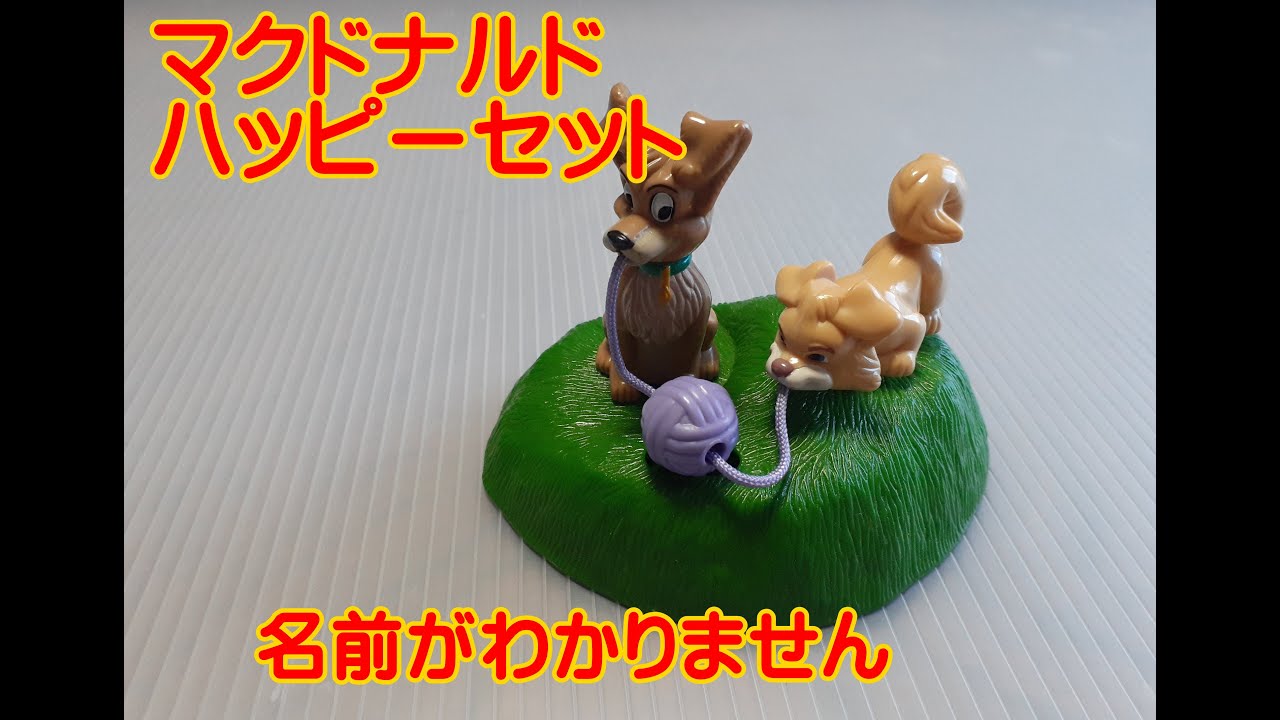 名前が分からない 古いハッピーセット マクドナルド 犬ワンちゃん Youtube 名前が分からない 古いハッピーセット マクドナルド 犬ワンちゃん Youtube