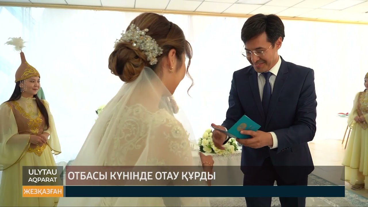 Отбасы күнінде отау құрды
