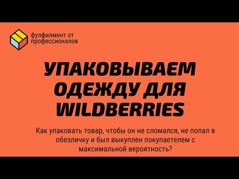 УПАКОВКА ОДЕЖДЫ ДЛЯ МАРКЕТПЛЕЙСА. Требование к упаковке товара. Маркетплейс Wildberries. Новый канал