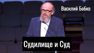 Судилище и Cуд | Василий Бобко | Проповедь