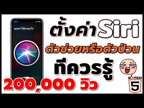 วิธีตั้งค่า Siri ตัวช่วยหรือตัวป่วนใน #iPhone #iPad ที่ควรรู้! #Catch5