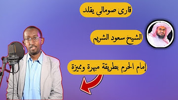 تقليد مميز للشيخ سعود الشريم من سورة الإنسان  من قارئ صومالي