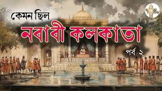 নবাবী কলকাতার অজানা গল্প ( পর্ব- ২)| From Forts to Markets: The Nawabi Legacy Continues