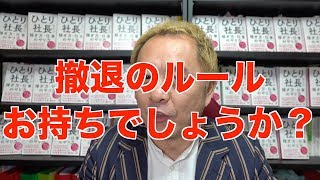 【起業のルール】事業計画書に必ず書いておくべき事項 ＜撤退のルール＞【ニッポンのハエギワ Vol.65】