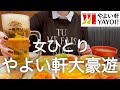 【やよい軒】女ひとり、朝から定食屋で大豪遊飲みした後はしご酒しまくった酔っ払いDAYwww