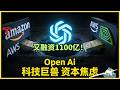 亚马逊500亿，英伟达300亿：砸钱给OpenAI，他们在怕什么？