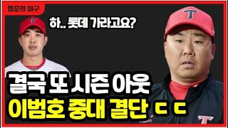 기아타이거즈 임기영 향한 이범호 작심 발언! 결국 트레이드 진행할까?