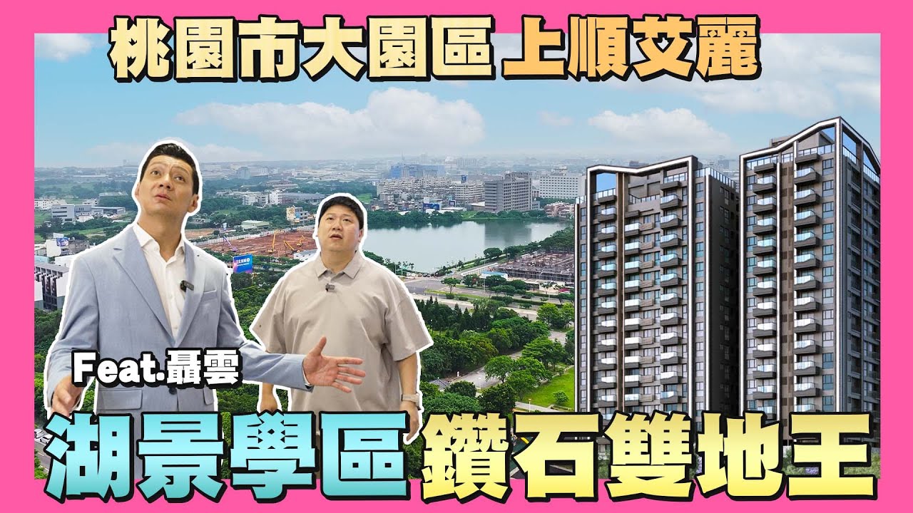 【35線上賞屋】☛湖景學區雙地王!桃園市大園區-上順艾麗 | 潮音國小 | 大園國中 | 店子埤 | 航空城 | 客運園區feat.@那個聶哥 ☚