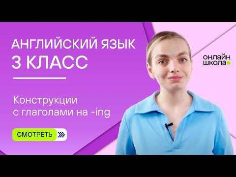 Конструкции с глаголами на -ing. Видеоурок 3. Английский язык 3 класс