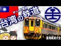 【ゆっくり解説】台湾の鉄道