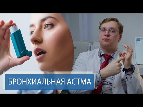 Видео: Как лечить ночную астму: 15 шагов (с иллюстрациями)