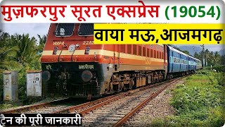 मुज़फ़्फ़रपुर - सूरत एक्सप्रेस |19054 Train InFormation Muzaffarpur - Surat ExpressVia Mau AZAMGARH screenshot 2