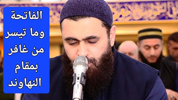 تلاوات رمضانية..الفاتحة وما تيسر من غافر بمقام النهاوند ..والحمد لله الذي بنعمته تتم الصالحات..