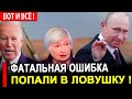 ВОТ И ВСЁ! Фатальный ПРОВАЛ! Заманили в ловушку