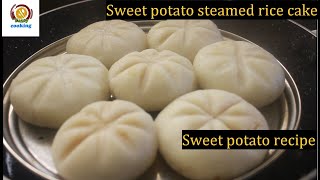 Sweet potato streamed rice cake/sweet potato recipe/rice flour snack
