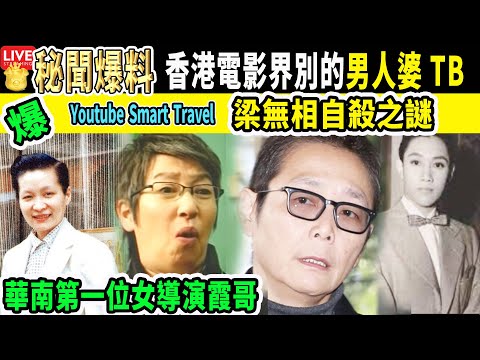 Smart Travel娱乐八卦 【香港電影歷史 】香港電影界別的#男人婆 由#蘇施黃 #俞琤 到粵語片女漢子#伍錦霞 華南第一位女導演#霞哥 #梁無相 自S之謎 #任劍輝 #娛圈秘聞