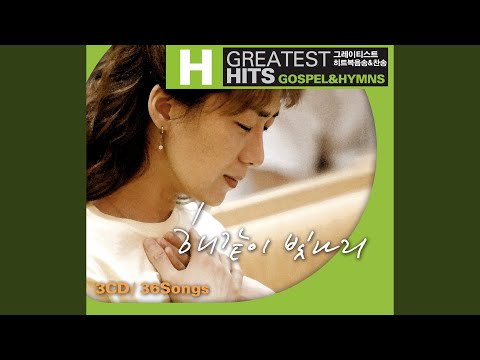그 크신 하나님의 사랑