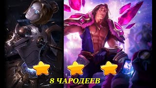 ⭐⭐⭐ТАРИК и ОРИАННА-ТФТ Сет 9.5 Teamfight Tactics TFT Set 9.5