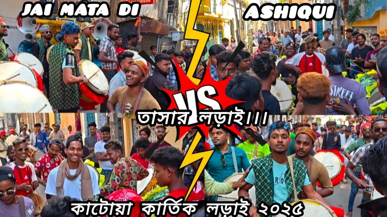JAI MATA DI DHOL TASHA VS ASHIQUI DHOL TASHA 🔥 FIRE COMPITITION (SAMAN) 🔥 KATWA KARTIK LORAI 2025