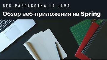 Веб-разработка на Java. Обзор реального веб-приложения на Spring.