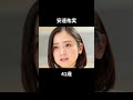 全然老けない芸能人10選