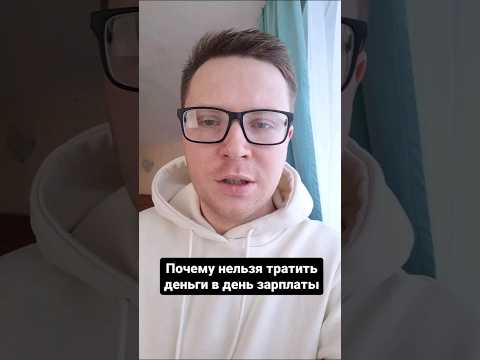 Почему нельзя тратить деньги в день зарплаты: психология бедности