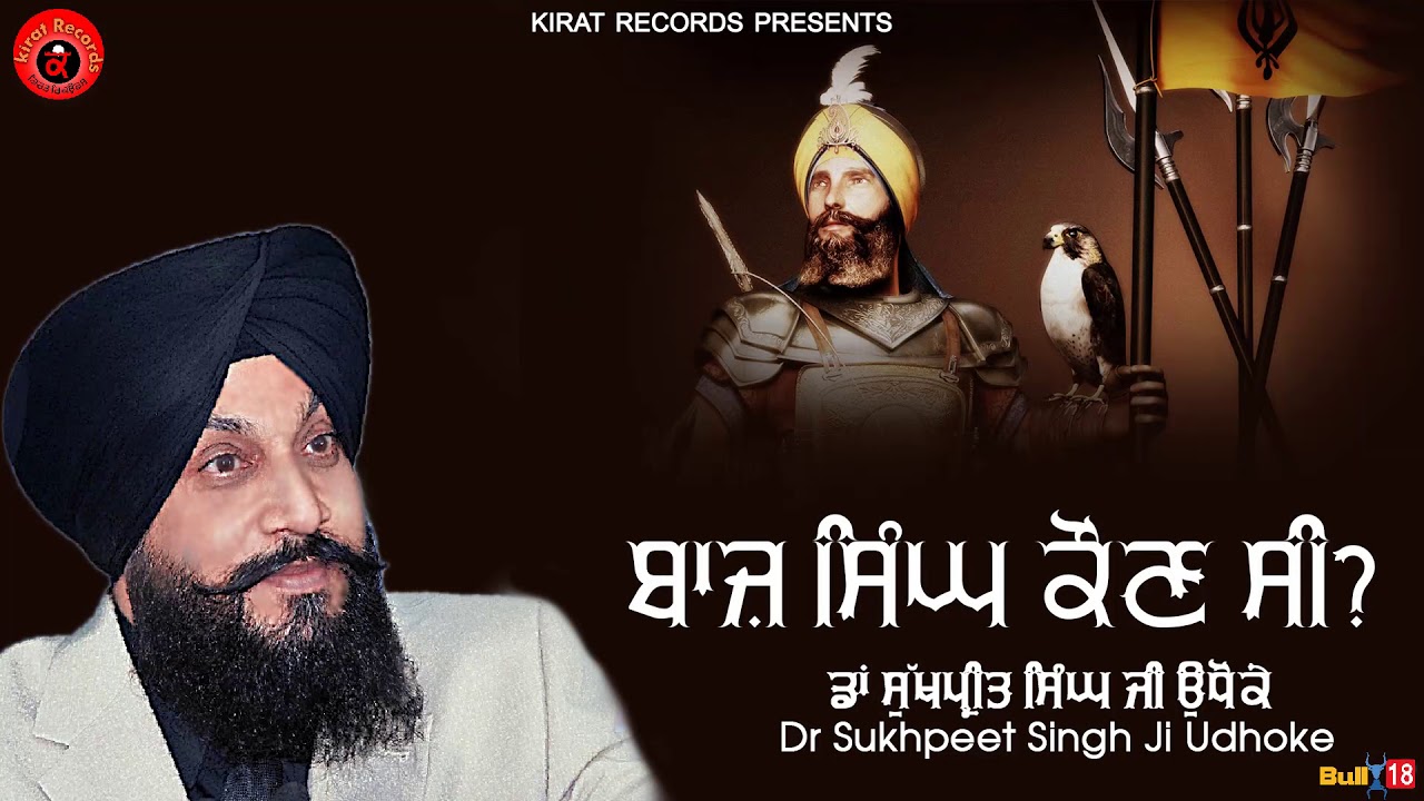 Baaz Singh Kon C - DR. Sukhpreet Singh Ji Udhoke | Kirat Records