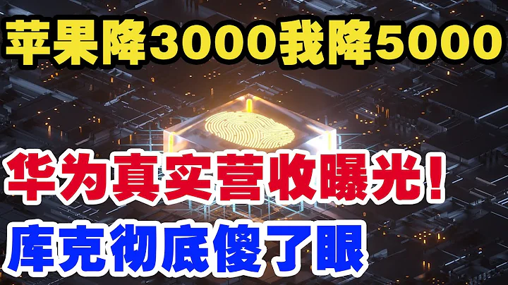 蘋果降3000我降5000，華為真實營收曝光!庫克徹底傻了眼 - 天天要聞