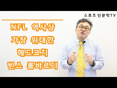 스포츠 인문학TV#46 NFL 역사상 가장 위대한 헤드코치 빈스 롬바르디