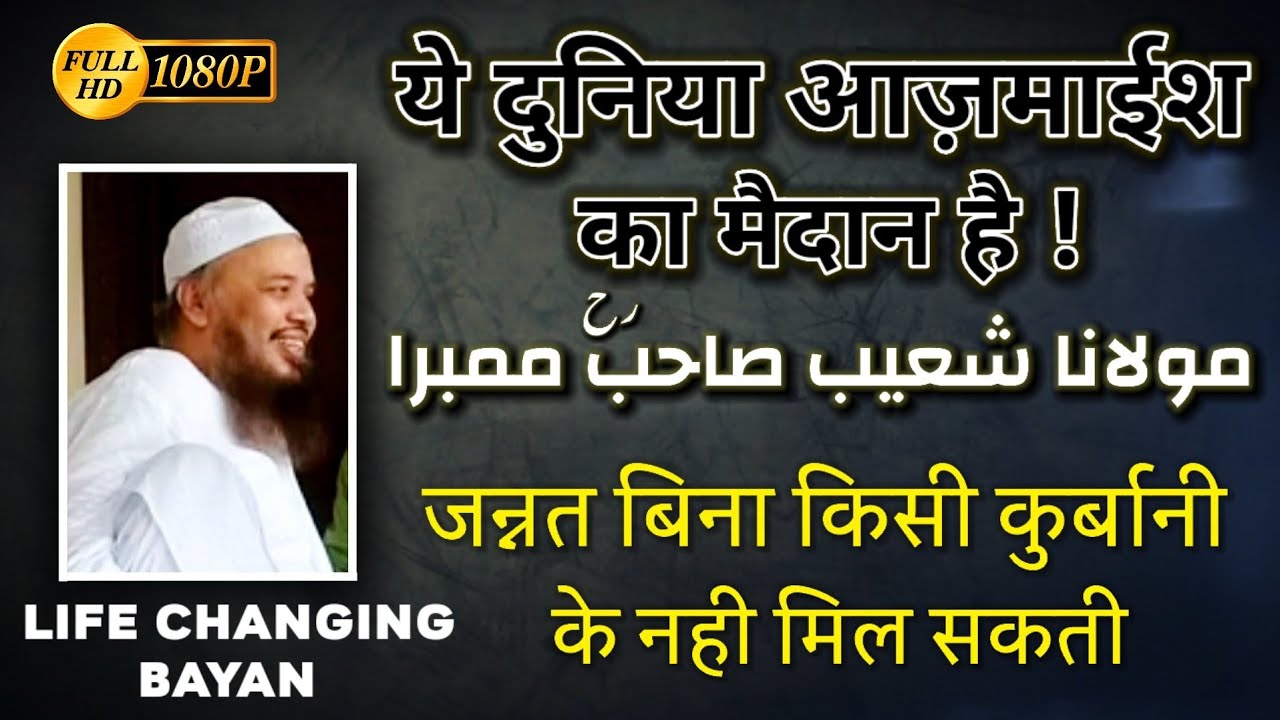 Ye Duniya Aazmaish Ka Maidan Hai 🕋 | Maulana Shoaib [RH] Mumbra | Life Changing Bayan
