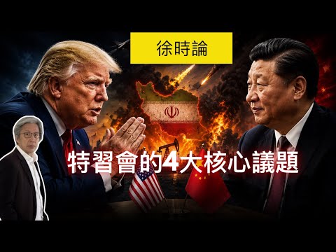 特習高峰會的4大核心議題｜徐時論 1622第2節