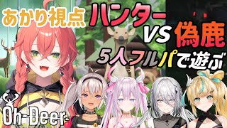 【 oh deer 】今日だけ鹿にならせていただく！かくれんぼするゲーム！🦌【にじさんじ/獅子堂あかり】