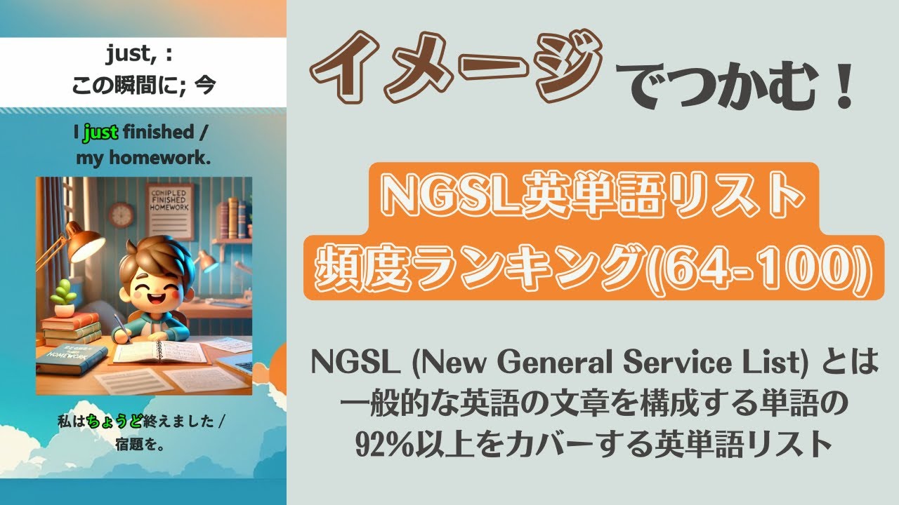 英語の9割がわかる！NGSL英単語リスト 頻度ランキング（64~100）【日本