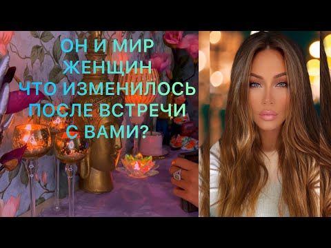 🛸ОН И МИР ЖЕНЩИН. ЧТО ИЗМЕНИЛОСЬ, ПОСЛЕ ВСТРЕЧИ С ВАМИ?
