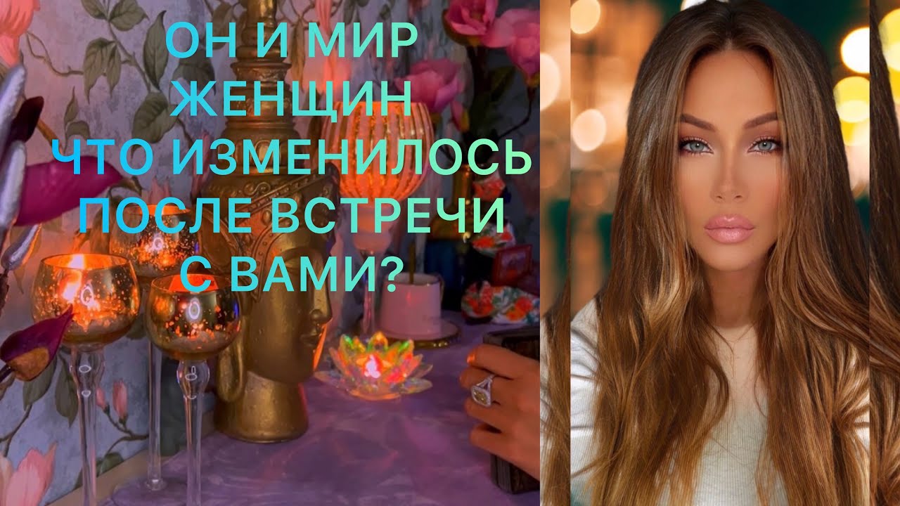 🛸ОН И МИР ЖЕНЩИН. ЧТО ИЗМЕНИЛОСЬ, ПОСЛЕ ВСТРЕЧИ С ВАМИ?