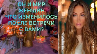 🛸ОН И МИР ЖЕНЩИН. ЧТО ИЗМЕНИЛОСЬ, ПОСЛЕ ВСТРЕЧИ С ВАМИ?