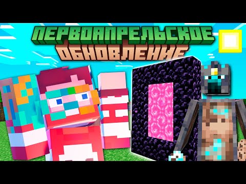 Новое Первоапрельское обновление для Mojang | Майнкрафт Открытия