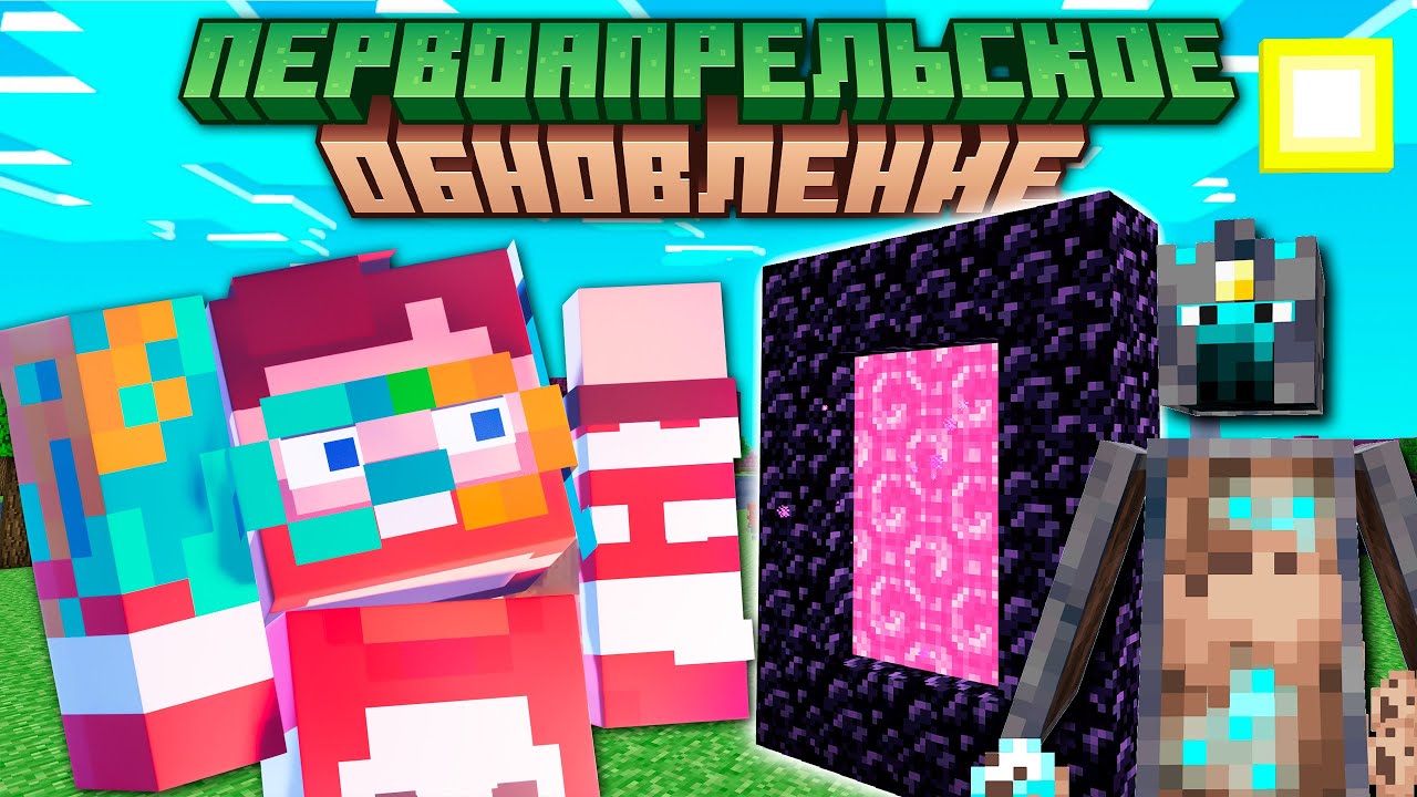 Первоапрельское обновление майнкрафт 2024. Первоапрельское обновление Minecraft. Первоапрельское обновление майнкрафт. Майнкрафт первоапрельское обновление 2020.