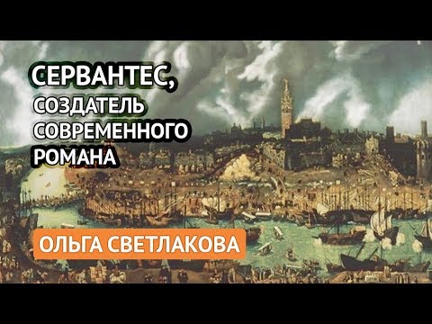 Сервантес, создатель современного