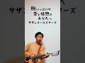 🎶胸いっぱいの愛と情熱をあなたへ〜茅ヶ崎ライブまであと29日✨〜 #サザンオールスターズ #サザン #桑田佳祐 #茅ヶ崎 #茅ヶ崎ライブ#胸いっぱいの愛と情熱をあなたへ