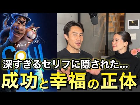 【ソウルフルワールド/ピクサー】成功と幸福とは？映画の名シーンから学ぶ英語と人生の教訓