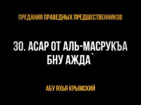 30. Асар от аль-Масрукъа бну Ажда`